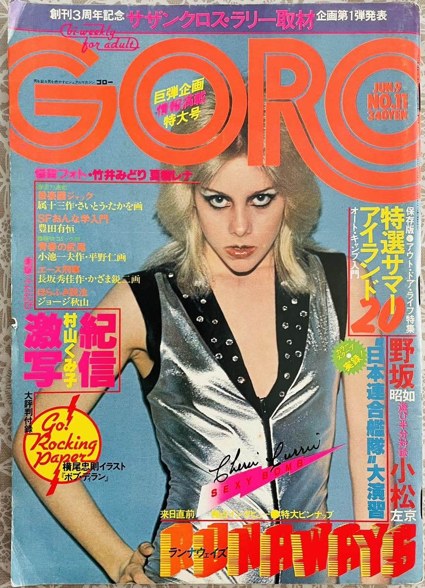 希少　ランナウェイズ　写真集　激写　篠山紀信　ジョーンジェット　Runaways 別冊BIG GORO 激写 第4号 ランナウェイズ 篠山紀信緊急撮影